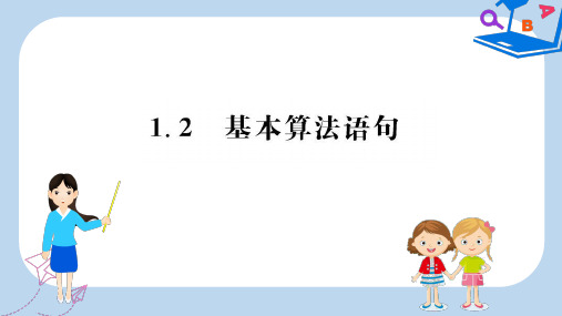 人教A版高中数学必修三课件：第一章 算法初步 1.2 基本算法语句 