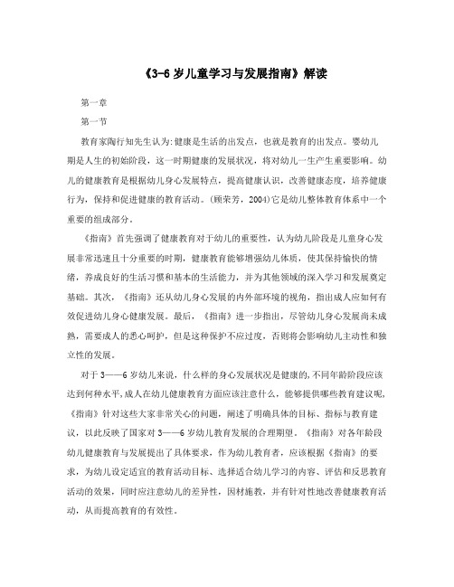 《3-6岁儿童学习与发展指南》解读