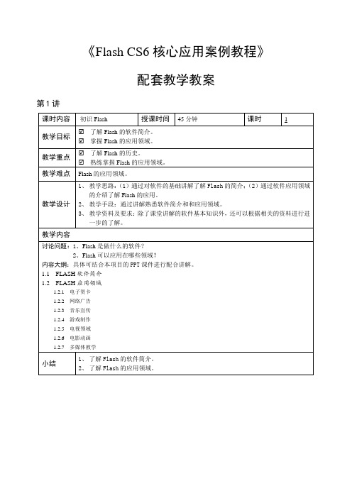 FlashCS6核心应用案例教程-教学教案