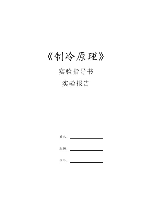 制冷技术实验报告[1]