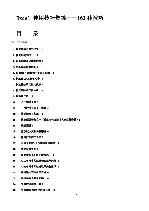 Excel使用技巧大全(实用技能)