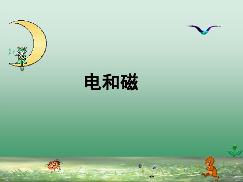 初中物理  简单的磁现象1 人教版优秀课件