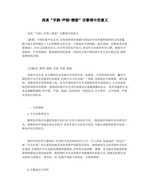 浅谈“字韵-声韵-情韵”在歌唱中的意义