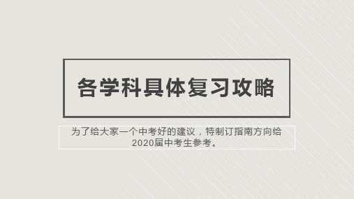 2020初中学科复习指南
