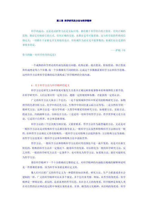 第三章 科学研究的方法与科学精神