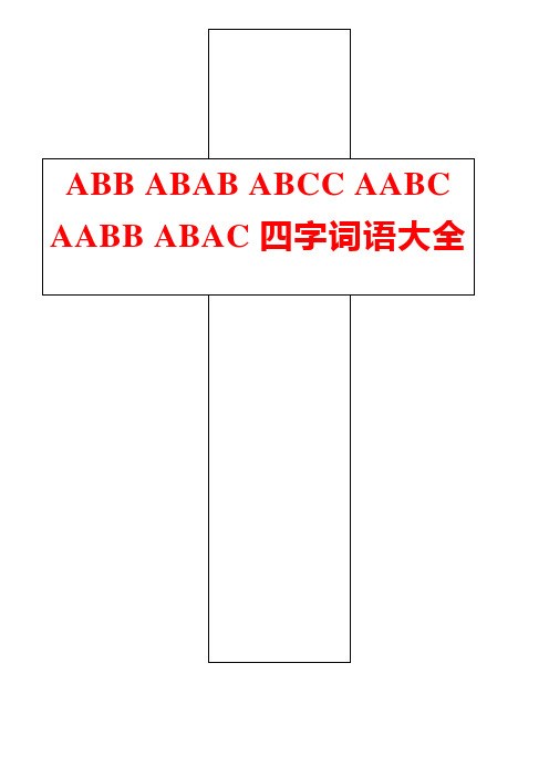 ABB_ABAB_ABCC_AABC_AABB_ABAC四字词语大全