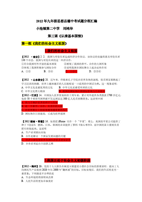 2012年九年级思想品德中考试题分框汇编2