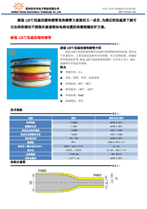 耐温125℃低温收缩热缩管