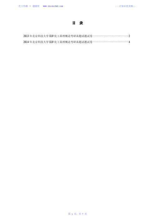 2013-2014年北京科技大学819化工原理概论考研真题试题试卷汇编