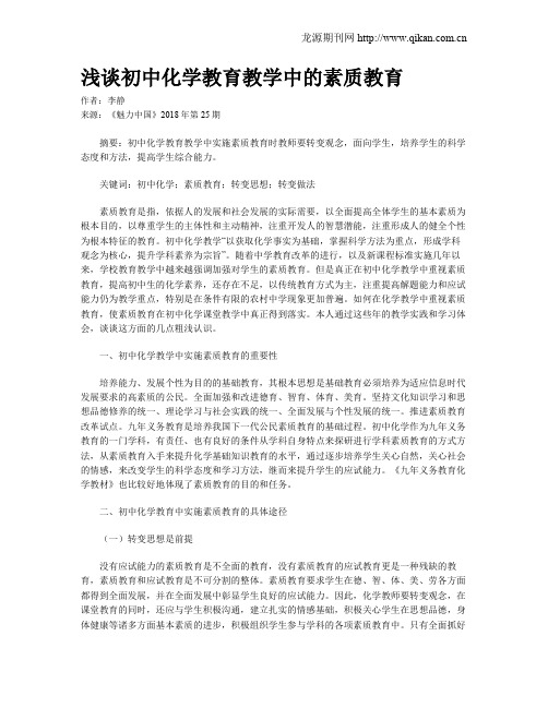 浅谈初中化学教育教学中的素质教育