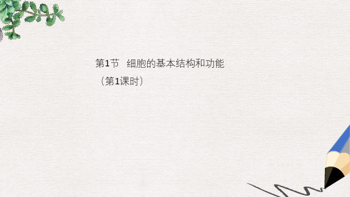 七年级生物上册3.1细胞的基本结构和功能第1课时课件2北师大版