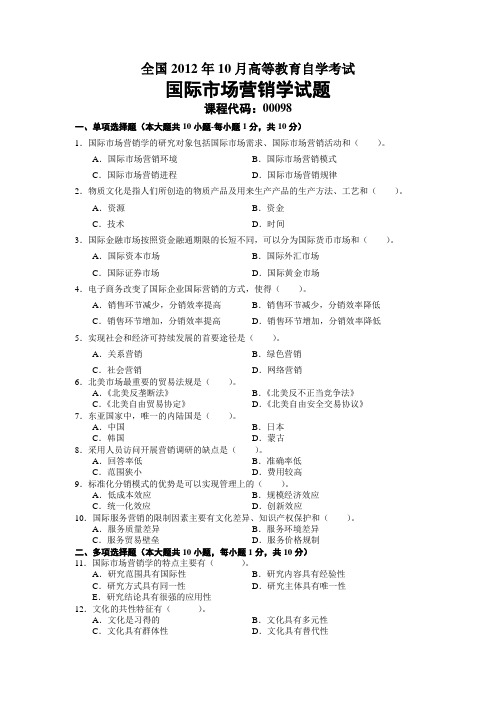 2012年10月高等教育自学考试-00098国际市场营销学试题——真题版(答案在试卷后)