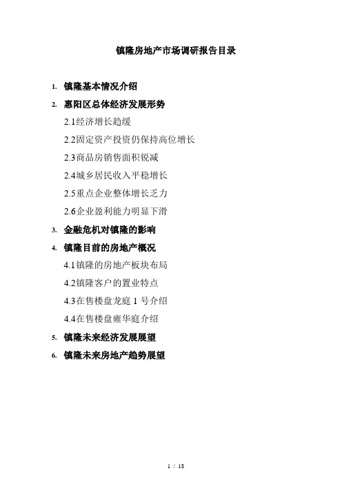 惠州市某区域房地产市场调研报告