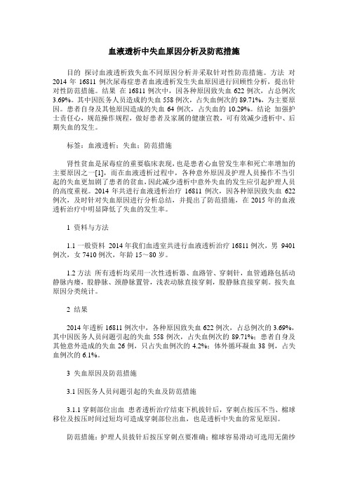 血液透析中失血原因分析及防范措施