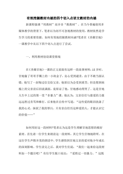 有效挖掘教材内涵的四个切入点语文教材的内涵