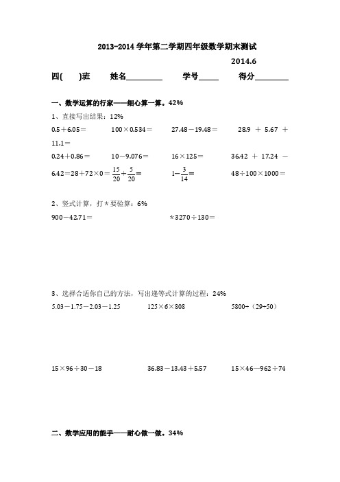 2013-2014学年第二学期四年级数学期末测试