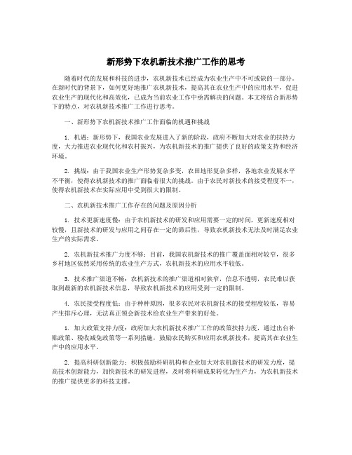 新形势下农机新技术推广工作的思考