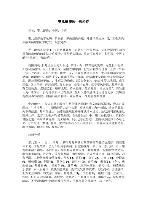 婴儿湿疹的中医治疗