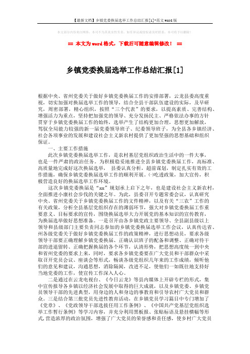 【最新文档】乡镇党委换届选举工作总结汇报[1]-范文word版 (5页)
