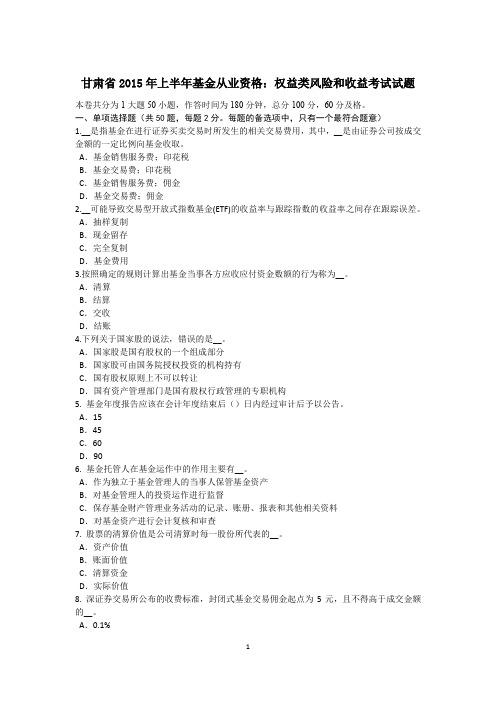 甘肃省2015年上半年基金从业资格：权益类风险和收益考试试题
