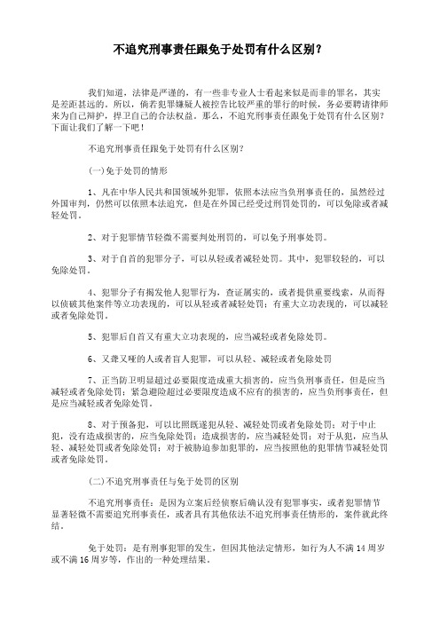 不追究刑事责任跟免于处罚有什么区别？