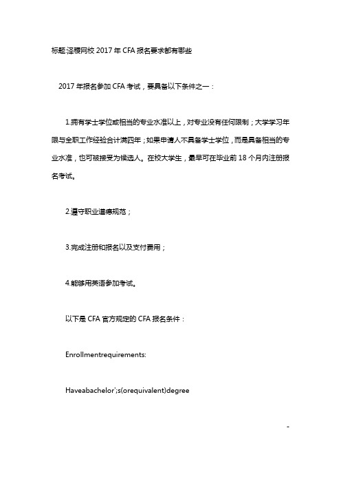泽稷网校 2017年CFA报名要求都有哪些