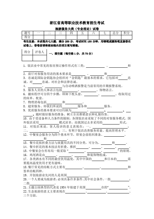 浙江省中职对口升学考试旅游服务类试卷及答案