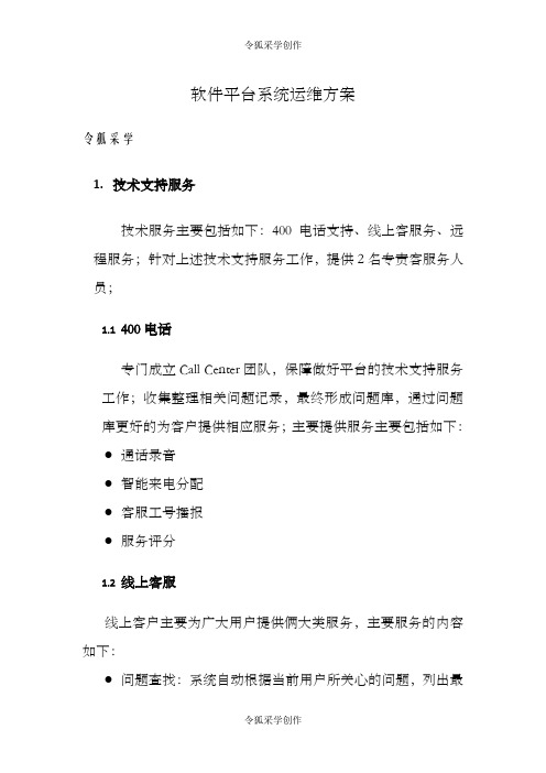 软件平台运维服务方案