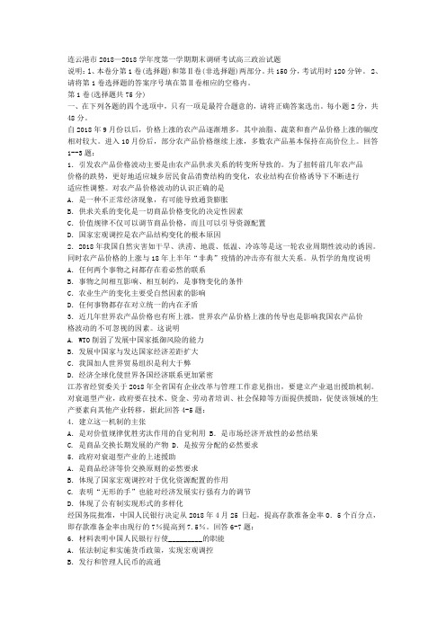 高三政治-2018学年度连云港市高三政治第一学期期末调研考试试题[整理] 最新