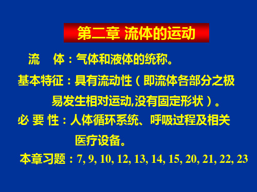 医用物理学流体的运动