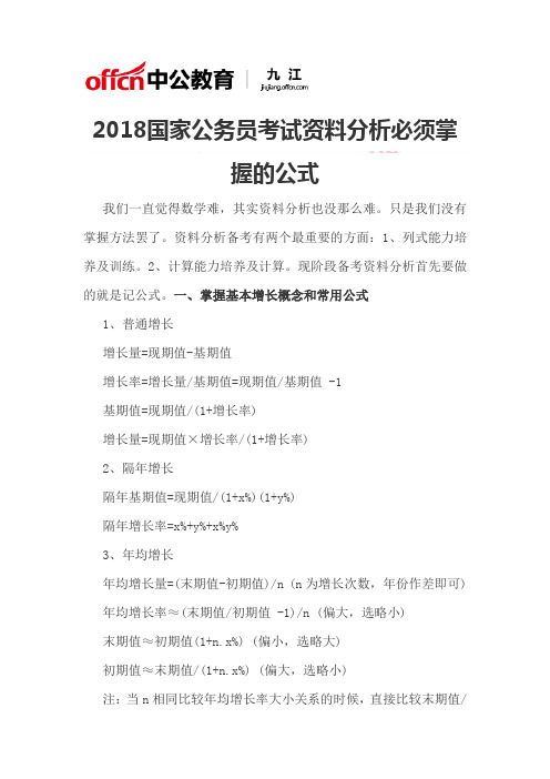 2018国家公务员考试资料分析必须掌握的公式