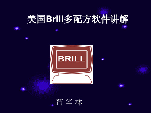 美国白瑞尔公司配方软件讲解