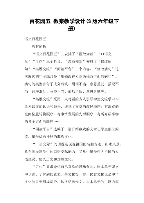 百花园五 教案教学设计(S版六年级下册)