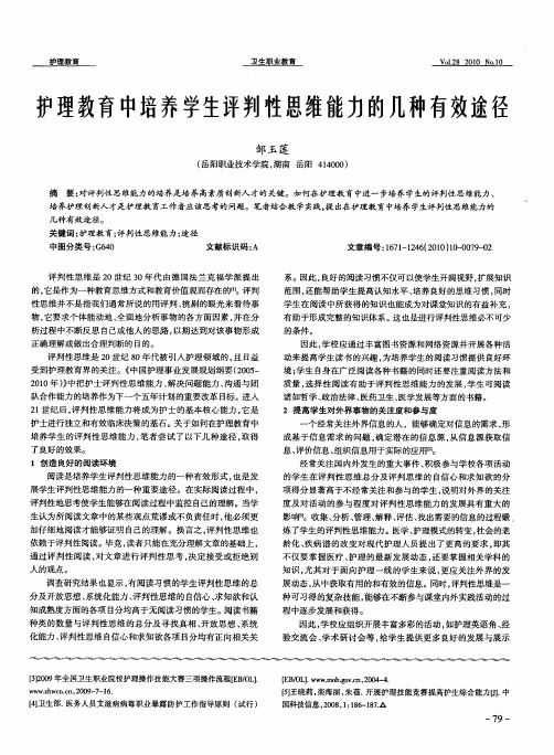 护理教育中培养学生评判性思维能力的几种有效途径