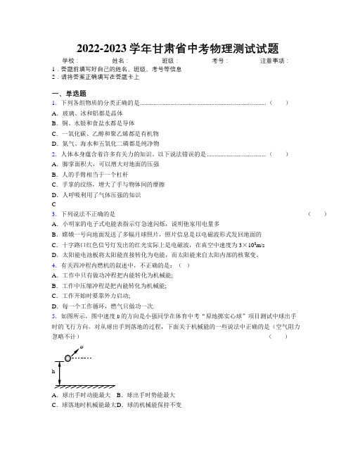 2022-2023学年甘肃省中考物理测试试题附解析
