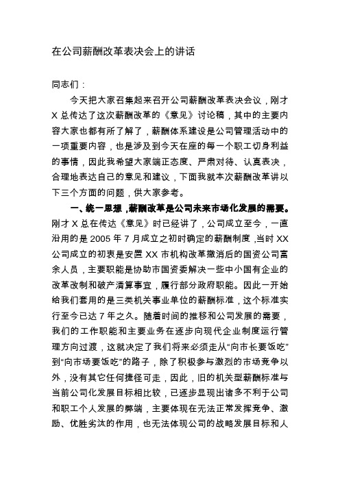 在公司薪酬改革动员会上的讲话