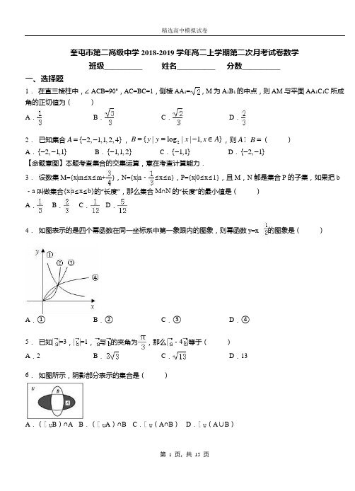 奎屯市第二高级中学2018-2019学年高二上学期第二次月考试卷数学