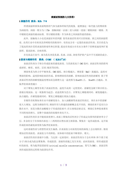 表面活性剂的七大作用