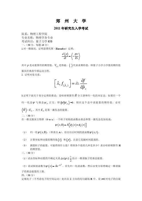 2011量子郑大考研真题