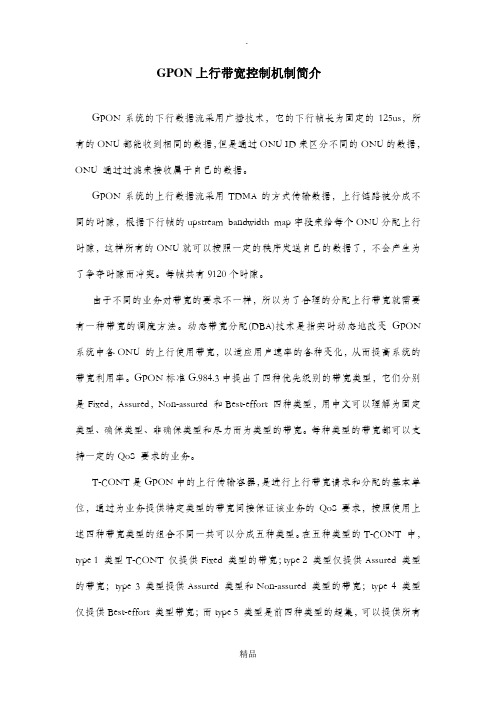 GPON上行带宽控制