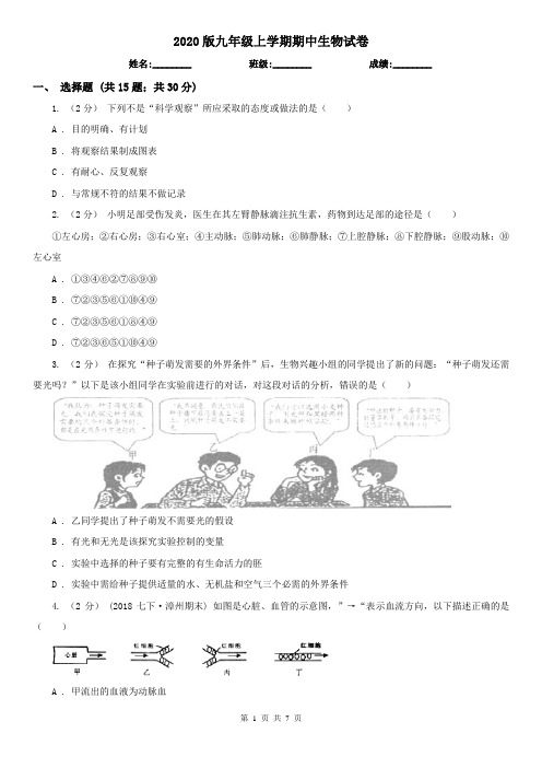 2020版九年级上学期期中生物试卷
