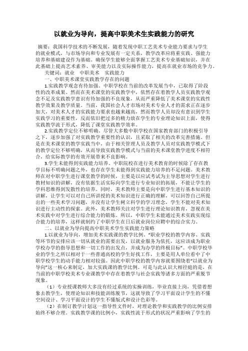 以就业为导向,提高中职美术生实践能力的研究