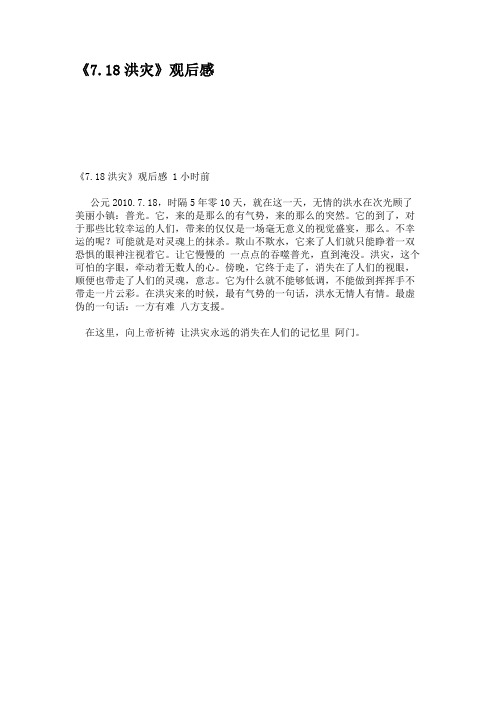 《7.18洪灾》观后感