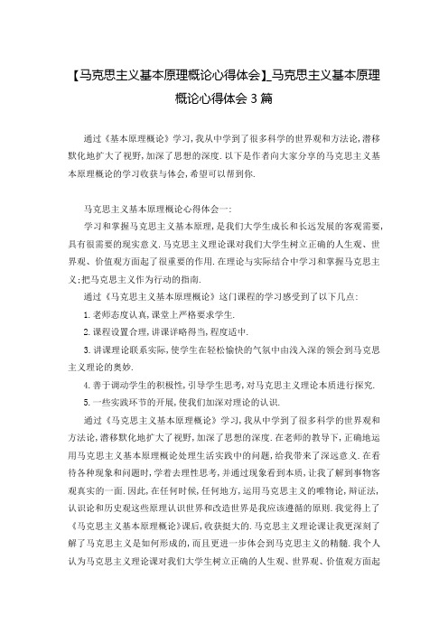 【马克思主义基本原理概论心得体会】_马克思主义基本原理概论心得体会3篇