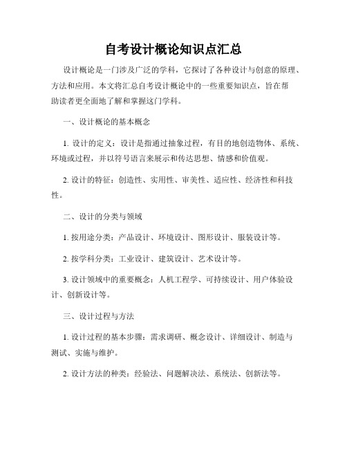 自考设计概论知识点汇总