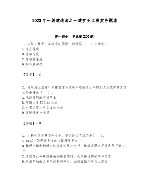 2023年一级建造师之一建矿业工程实务题库附答案(黄金题型)