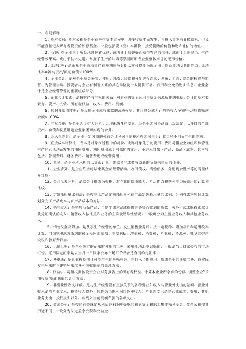 自考“企业会计学”复习提纲