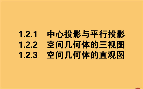 2019_2020学年高中数学第一章空间几何体1.2空间几何体的三视图和直观图课件新人教A版