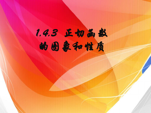 1.4.3正切函数的图像与性质 课件(人教A版必修4)