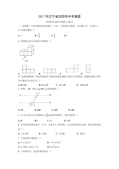 【数学】2017年辽宁省沈阳市数学中考真题(解析版)